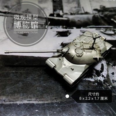 IS-7重型坦克军事战车金属模型