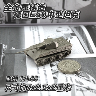 1/144全金属铸造德国E50中型坦克世界战车军事模型桌面摆件战棋