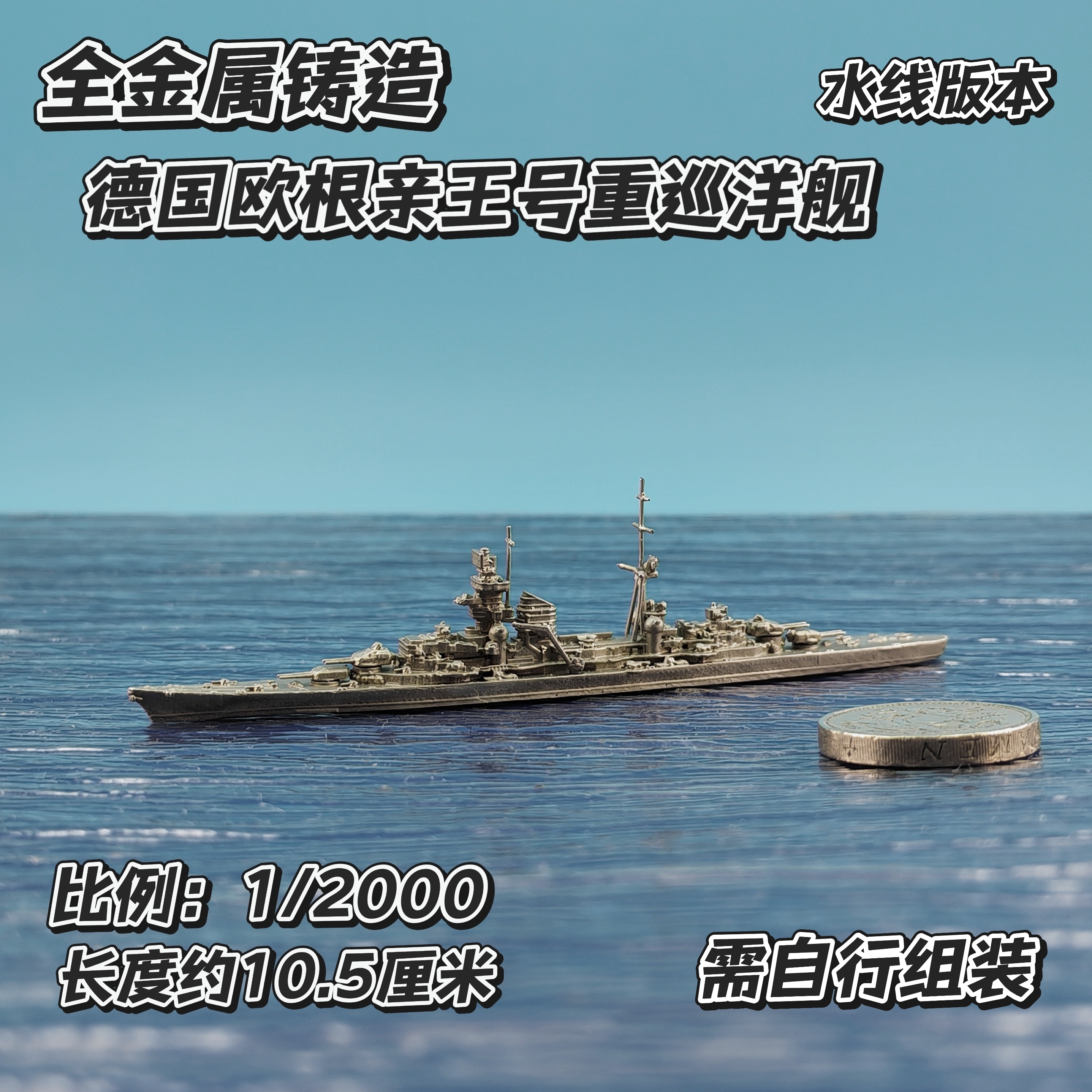 全金属铸造1/2000水线版欧根亲王号重型巡洋舰军事战舰舰船模型