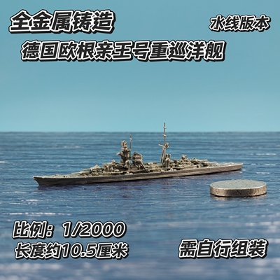全金属铸造1/2000水线版欧根亲王号重型巡洋舰军事战舰舰船模型