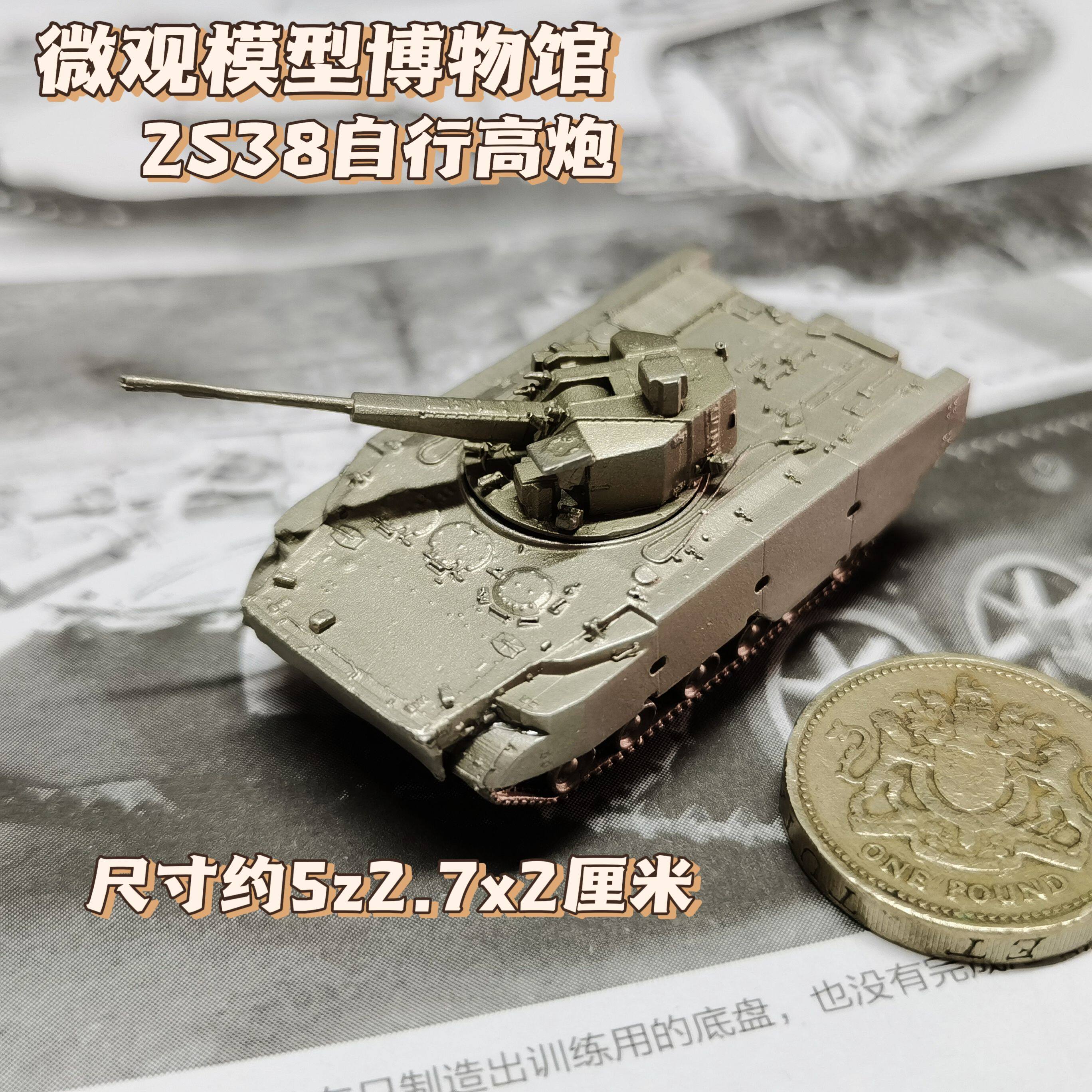 1/144全金属铸造俄罗斯2S38自行高炮成品军事模型摆件战棋礼品