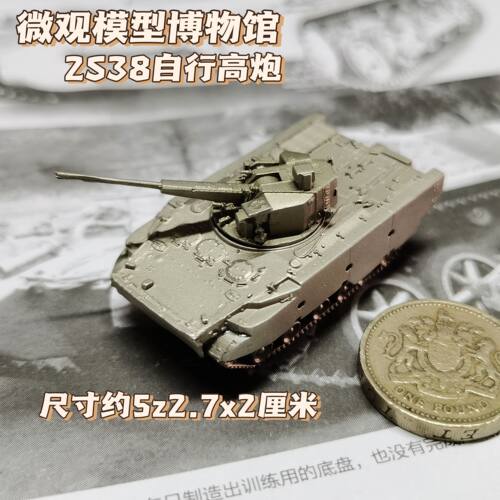 1/144全金属铸造俄罗斯2S38自行高炮成品军事模型摆件战棋礼品
