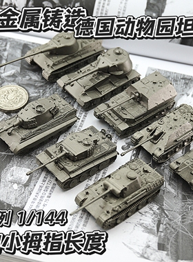 金属制德国动物园合金坦克世界军事模型战棋虎式豹式狮式猎豹象式