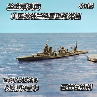 全金属铸造1/2000水线版波特兰级号重型巡洋舰军事战舰舰船模型