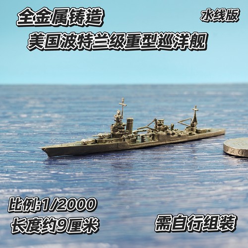 全金属铸造1/2000水线版波特兰级号重型巡洋舰军事战舰舰船模型
