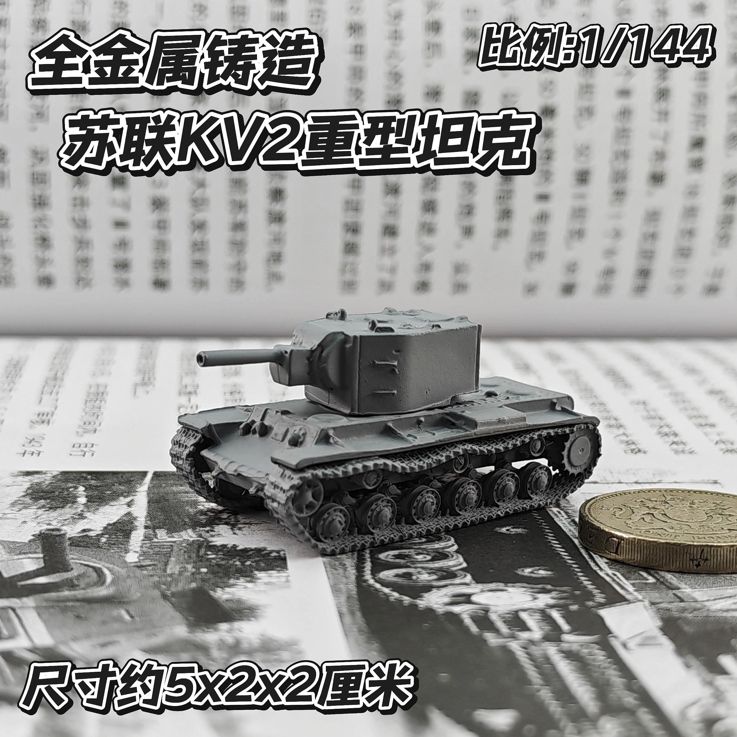 1/144全金属铸造灰色涂装苏联KV2重型坦克世界成品军事模型战棋,模玩/动漫/周边/娃圈三坑/桌游,坦克/战车/武器模型,淘宝优惠券,粉丝福利购,淘宝优惠卷