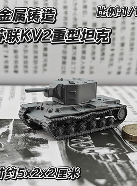 1/144全金属铸造灰色涂装苏联KV2重型坦克世界成品军事模型战棋