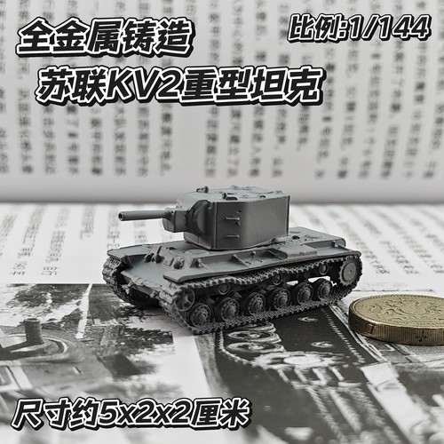 1/144全金属铸造灰色涂装苏联KV2重型坦克世界成品军事模型战棋