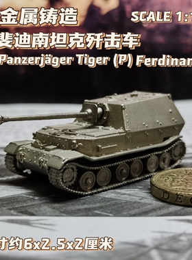 1/144全金属铸造德国斐迪南坦克歼击车战车成品军事模型战棋礼品