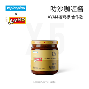 VEpiaopiao x AYAM雄鸡标 马来西亚进口叻沙咖喱酱叻沙面汤底调料