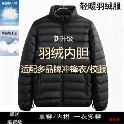 羽绒服专用内胆男女冲锋衣校服通用内搭轻薄羽绒上衣立领保暖外套