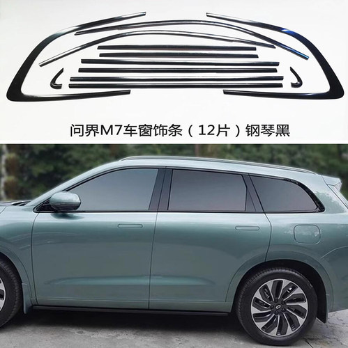 新问界M7黑武士不锈钢车窗饰条
