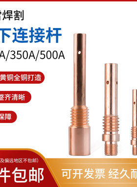 气保焊枪连杆200A350A紫铜连接杆500A导电嘴座链接杆