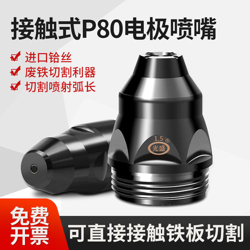 钢板神器电极p80等离子切割机