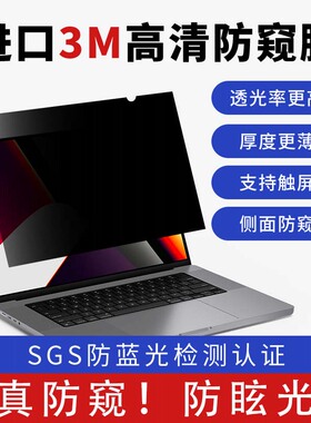 3M 真高清黑色防窥膜适用于苹果MacBook Pro13&Air13&Pro14&Pro16