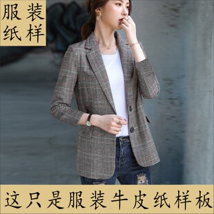 制衣工厂样板 女士韩版修身2片身两粒扣小西服上衣纸样牛皮硬纸版