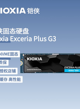 铠侠/Kioxia EXCERIA PLUS G3 SD10 1TB 2TB M.2 NVMe固态硬盘SSD