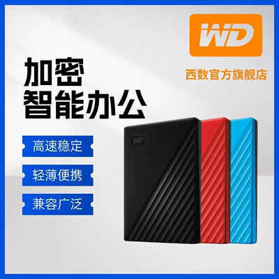 西部数据4T移动硬盘随行版