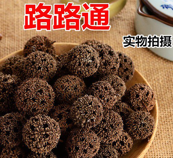 中药材 野生路路通 正品枫球子
