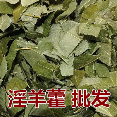 淫羊霍叶包邮 淫羊藿 野生仙灵脾灸羊藿叶洋火叶 500克中药材