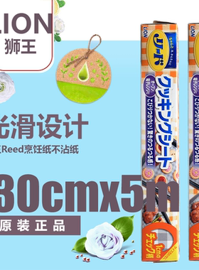 日本进口狮王Reed硅油纸烘焙纸耐高温防粘烹饪纸不沾纸30cmx5m