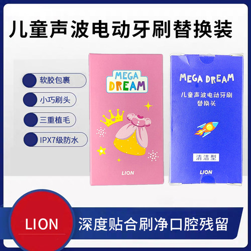 儿童替换刷头LION/狮王三重植毛