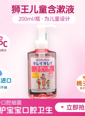 日本狮王KIREI浓缩型儿童含漱液杀菌除口臭漱口水苹果桃子200ml