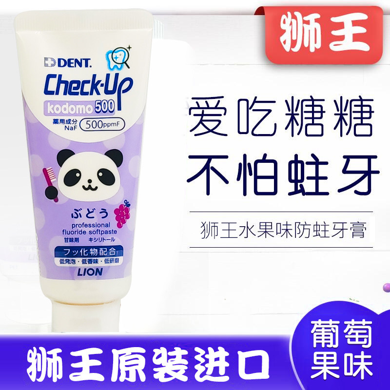 日本进口lion狮王check-up儿童防蛀牙膏0-5岁低氟含氟葡萄味60g