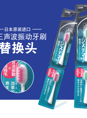 日本LION狮王音波电动牙刷SYSTEMA细齿洁声波振动超细软毛替换头