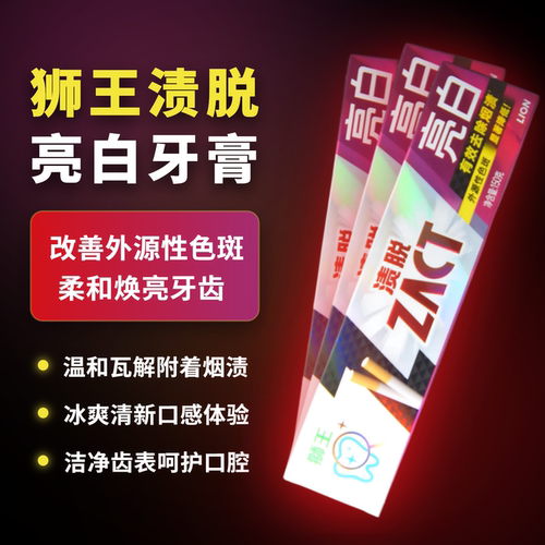 LION亮白美白去烟渍口气清新牙膏