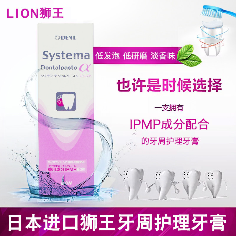 日本lion狮王dent牙周牙龈护理systema dentalpasteα牙膏杀菌