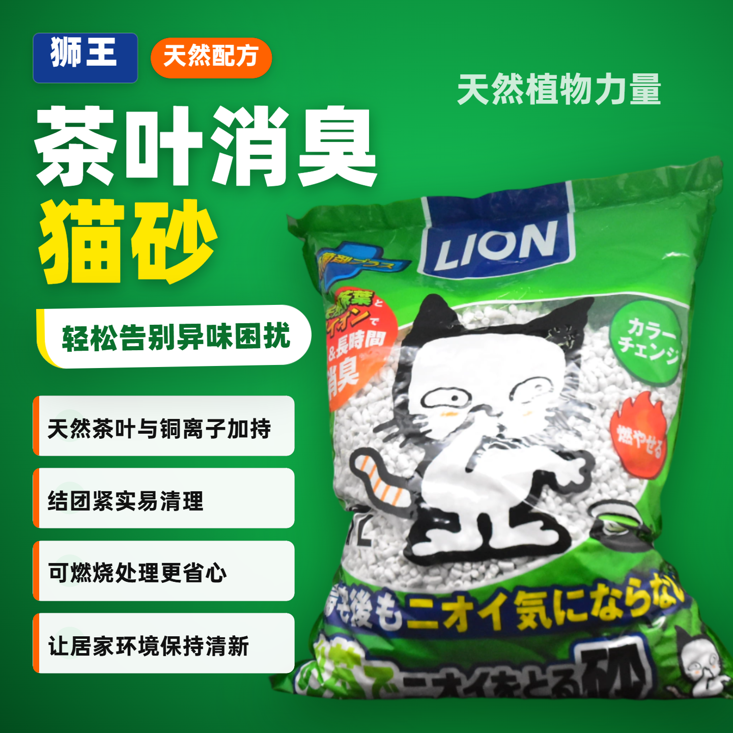 日本进口狮王Lion猫咪绿茶猫砂纸砂低尘变色结团消臭去异味7L
