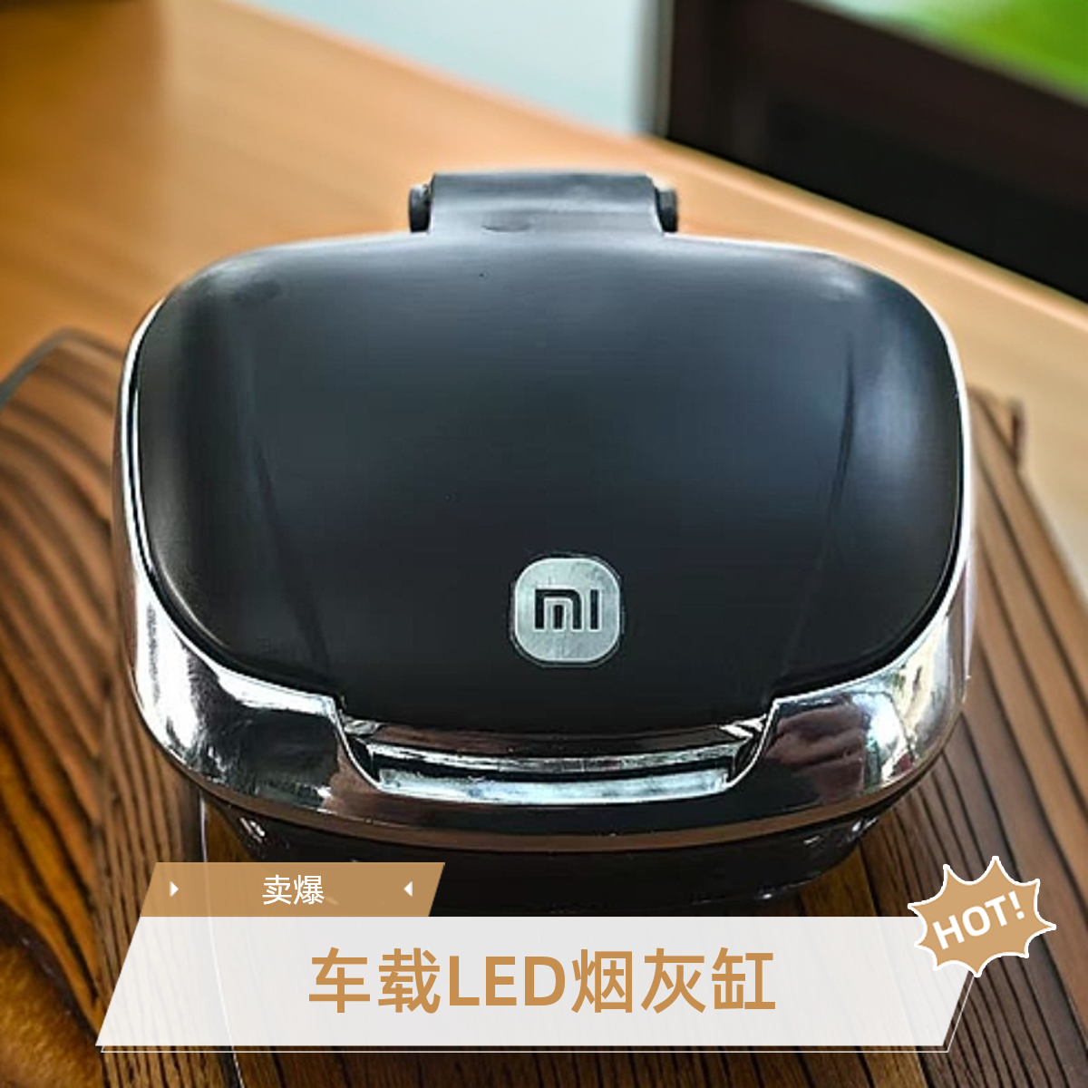 车载烟灰缸汽车内用有盖防飞灰烟缸粘贴扁平大口径LED车用烟灰缸