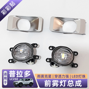 适配于24年款普拉多雾灯总成霸道LC250前杠雾灯改装LED透镜日行灯