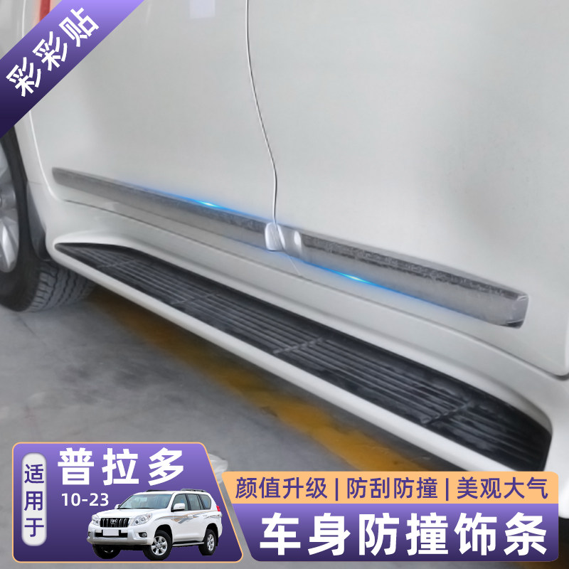 适用于10-23款丰田霸道普拉多车门装饰条 防擦条防撞门边踏板亮条