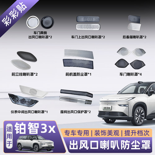 丰田铂智3X车门喇叭保护罩