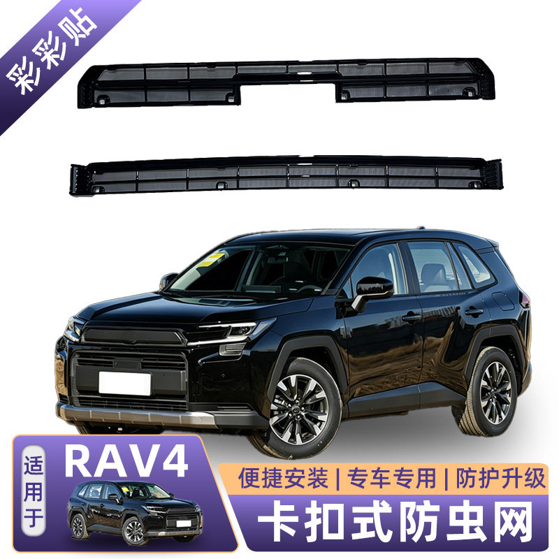 专用26款丰田荣放RAV4卡扣式防虫网防尘防六代威兰达中网水箱防蚊