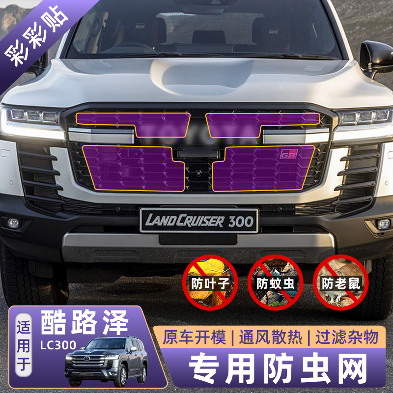 22兰德酷路泽LC300水箱防虫网