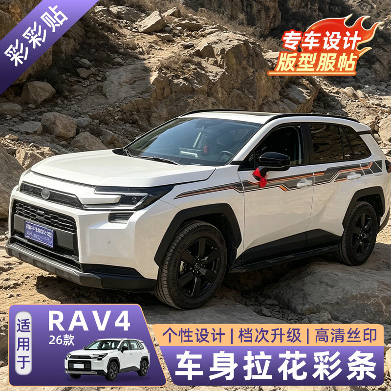 适用26新款荣放RAV4专用拉花车贴六代威兰达车身彩条改装用品配件