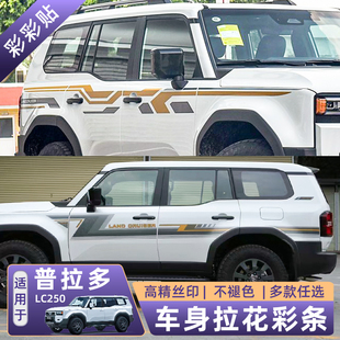 适用24-25款新普拉多原厂款拉花霸道LC250改装配件车身彩条3M车贴