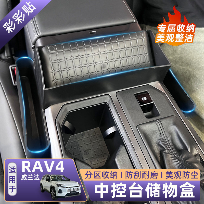 适用26款丰田荣放rav4中控台储物盒威兰达中控面板置物收纳盒用品