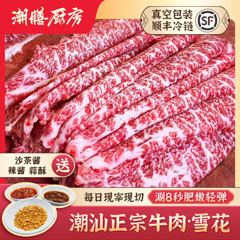 现切新鲜潮汕牛肉切片雪花肥牛吊龙匙柄匙仁正宗潮汕三花趾胸口油
