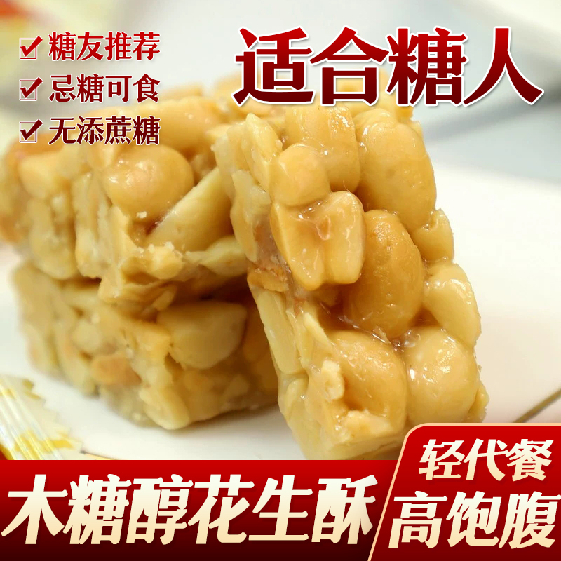 糖尿人零食品木糖醇花生酥酥糖特产正宗手工糖果散装传统老人孕妇