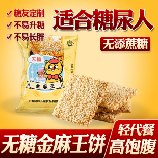 糖尿病人吃 无糖食品阿咪金麻王酥饼干糖友控糖糖尿人无蔗糖零食