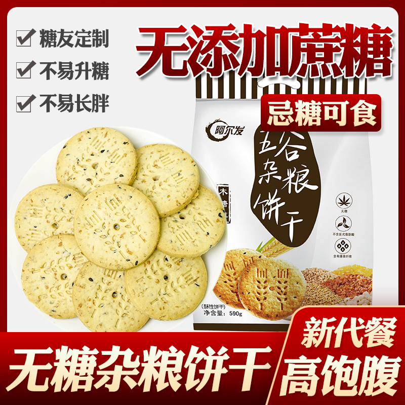 糖尿病人吃的无糖杂粮饼干阿尔发牌糖友代餐无糖精糖尿人专用控糖