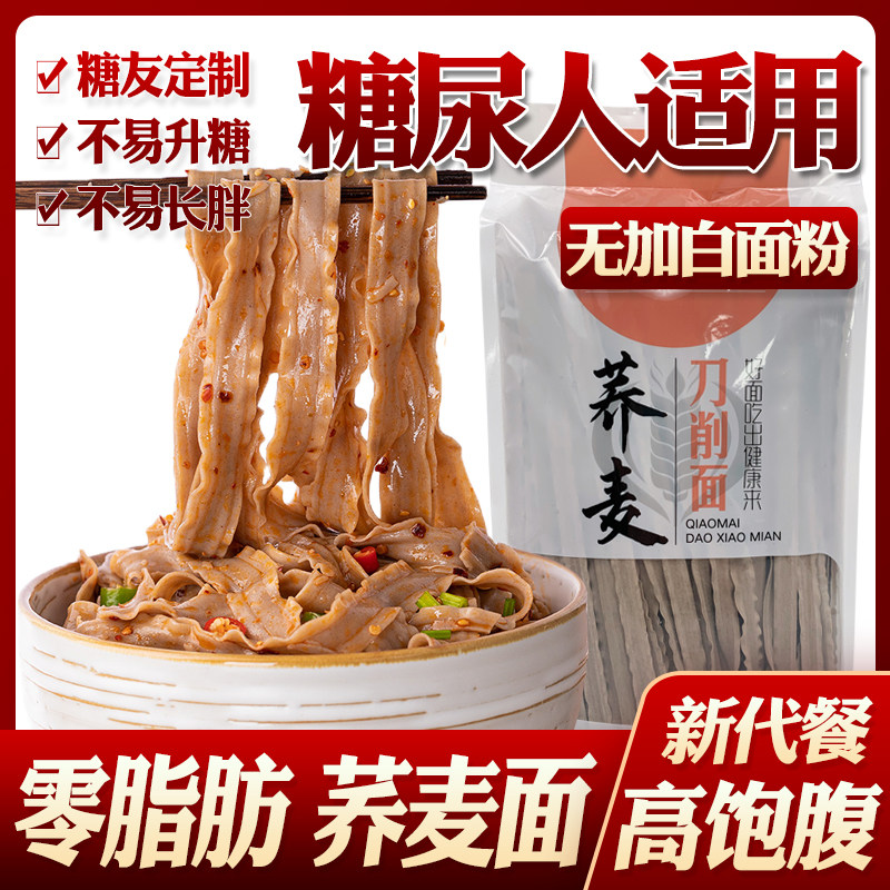 糖尿病人吃的主食0脂肪荞麦刀削面低脂糖友控糖糖尿人代餐旗舰店