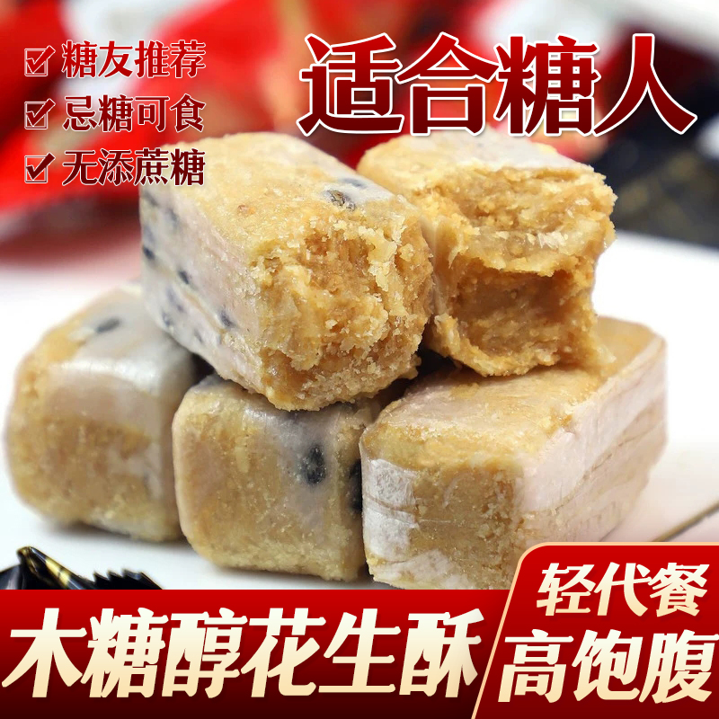 糖友期食品木糖醇花生酥芝麻酥糖花生酱夹心散装糖果老人儿童零食