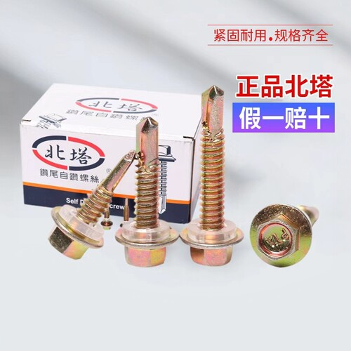 包邮国标北塔外六角彩钢瓦螺丝