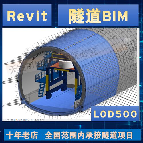 LOD500 隧道Revit精细化建模BIM模型代做 钢架 锚杆 全专业