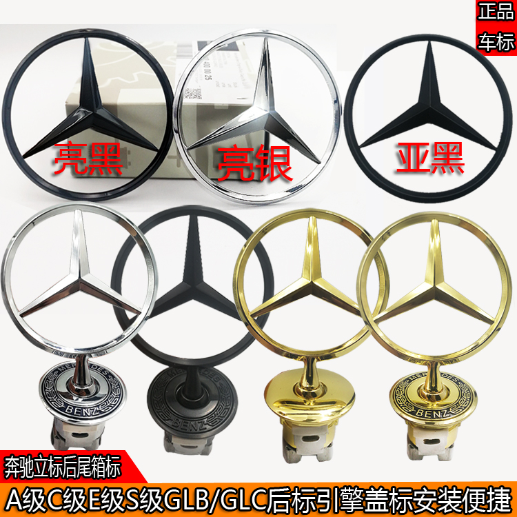 奔驰后尾箱车标C级E级S级GLB/GK/S320/E260L/C200/S450引擎盖立标